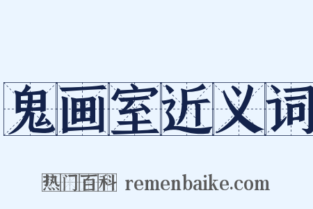 鬼画室近义词是什么意思的图片